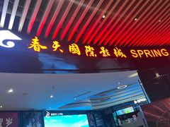 -春天国际影城(中庚漫游城杜比全景声店)