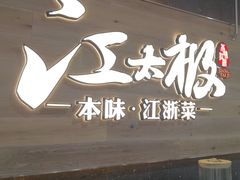 -江太极江浙菜(马桥万达广场店)