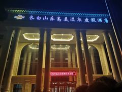 -长白山乐高美温泉度假酒店