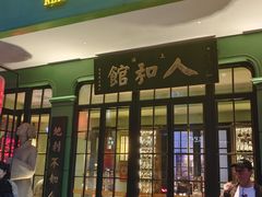 -人和馆·上海菜(肇嘉浜路店)