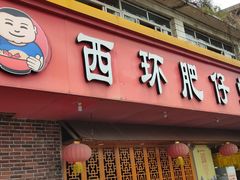 门面-西环肥仔螺蛳粉(总店)