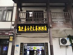门面-秦云老太婆摊摊面(磁器口店)