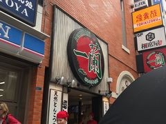 -一兰拉面(新宿中央东口店)