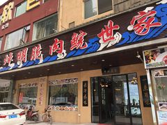 门面-焯明脆肉鲩世家(金沙洲店)