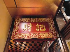 门面-香港财记(汇励99城市公园店)