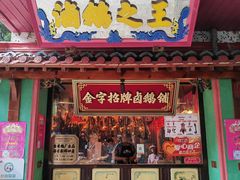 -春梅里卤鹅馆·47年老字号(中山路店)