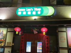 -婕妮璐超市 Jenny Lou’s Shop(三里屯店)