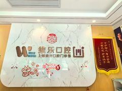 -维乐口腔·埃齐门诊(静安店)