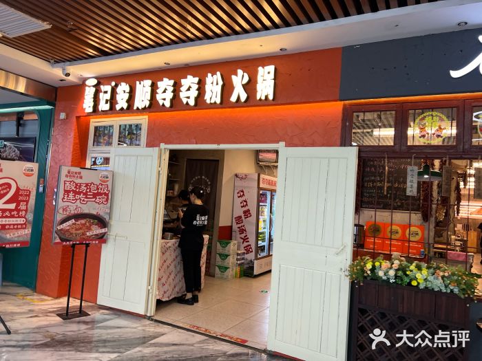 笔记安顺夺夺粉火锅(中关村店)图片