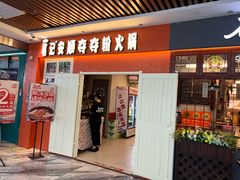 -笔记安顺夺夺粉火锅(中关村店)