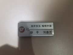 -57度湘(王府井10F店)