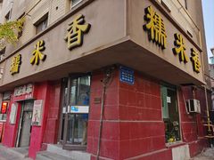 -糯米香(长江路店)