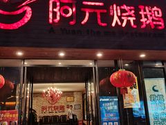 门面-阿元烧鹅(文明路店)