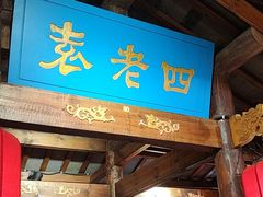 -重庆袁老四火锅(武进万达店)