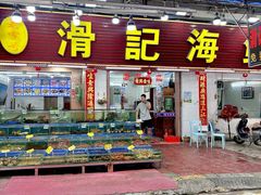 -滑记海鲜饭店·老字号(海鲜街店)