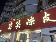 -笑笑凉皮(富国街店)