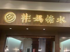 -彬媽糖水(侨鑫国际店)
