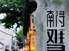 -南浔古镇