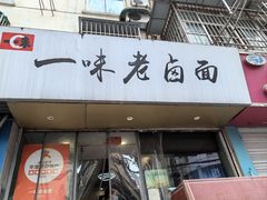 -一味老卤面(大石桥店)