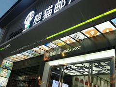 -熊猫邮局(少城店)