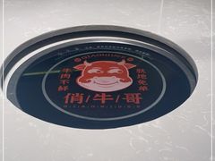 -俏牛哥鲜牛肉牛肆馆(重庆天地店)