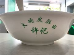 六鲜皮肚面-许记大碗皮肚面馆(三条巷店)