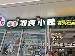 -福巷湘食小馆·猛火现炒(上海首店)