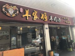 门面-晋商羊家将(十八中店)