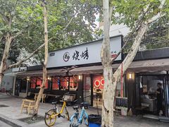 -86烧烤 | 江湖菜(石人总店)