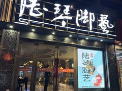 -陆琴脚艺·足浴·SPA(夫子庙店)