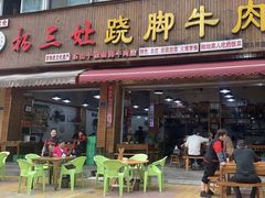 -杨三娘跷脚牛肉(羊子山西路店)