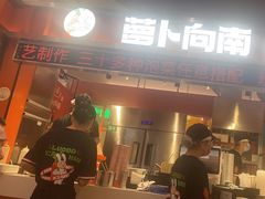 -萝卜向南·湘西泡菜·腊味炒饭(星河coco city店)