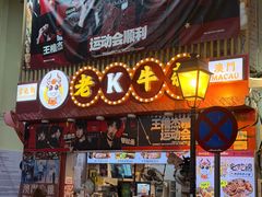 -老day牛杂(官也街总店)