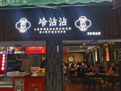 门面-谢智冷沾沾(马家巷总店)
