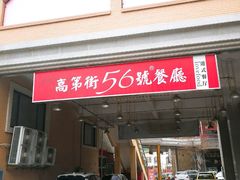 -高第街56号餐厅(宝龙店)