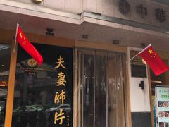 门面-夫妻肺片·中华老字号·正宗川菜(春熙路店)