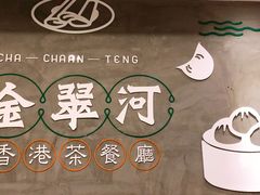-金翠河烧鹅粤式茶餐厅(龙湖三千集天街店)