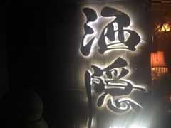 -Joy酒隐(西湖店)
