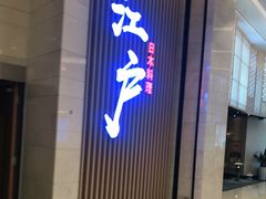门面-秋荀日本料理(昆明同德广场店)
