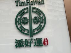 -添好运点心专门店(深水埗店)