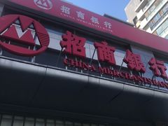 -招商银行(北京青年路支行)