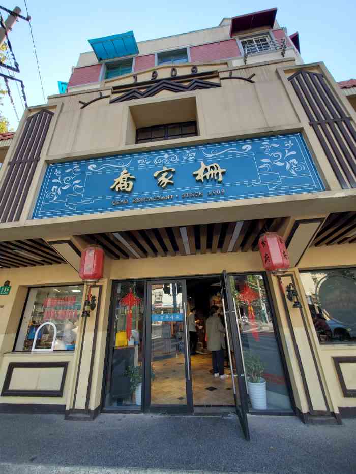 乔家栅(襄阳南路店)-"路过进来吃的,觉得是老字号,应该不错,点.