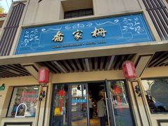 门面-乔家栅(襄阳南路店)