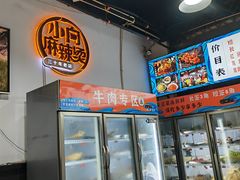 -小向麻辣烫(天街总店)