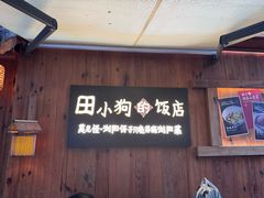 -田小狗的饭店(碧桂园店)