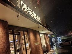 -陕拾叁-西安糕点(大雁塔店)