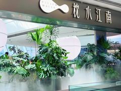 -枕水江南(铁西万象汇店)