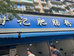 -甘记肥肠粉(马鞍北路店)