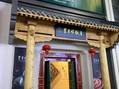 门面-东来顺饭庄(王府井步行街店)