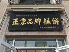 -芦庄子桂顺斋(和平路总店)